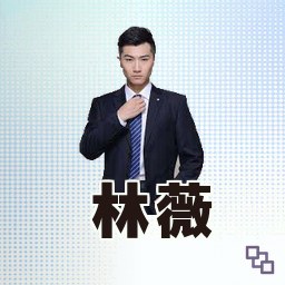 林薇