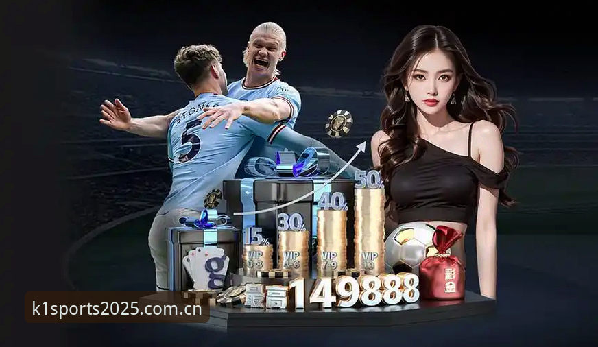 K1体育最新版本 K1体育平台2025新版深度分析:功能迭代与用户体验全面升级
