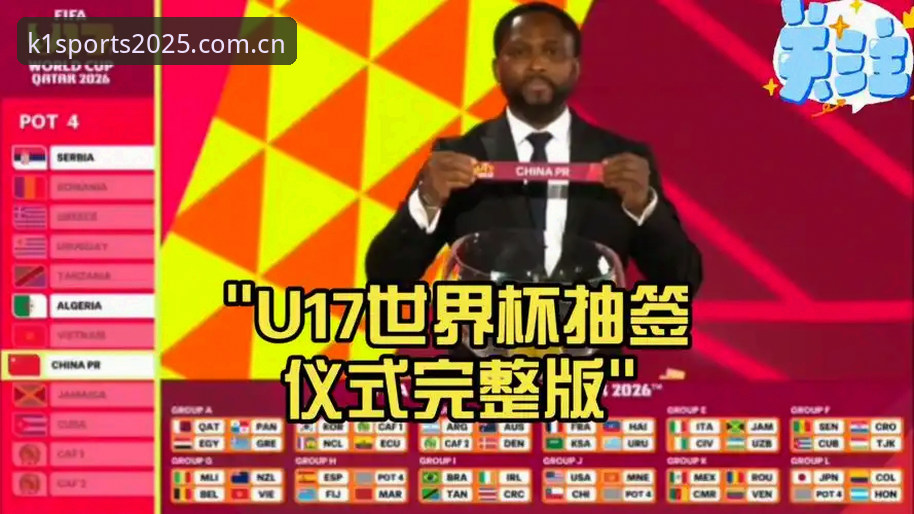 U17世界杯抽签结果出炉，K1体育平台观赛攻略完整指南
